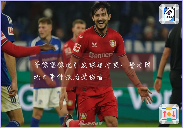 哥德堡德比引发球迷冲突，警方因焰火事件救治受伤者